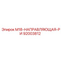 92003812 M18-НАПРАВЛЯЮЩАЯ-РИ Epiroc