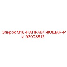 92003812 M18-НАПРАВЛЯЮЩАЯ-РИ Epiroc