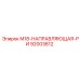 92003812 M18-НАПРАВЛЯЮЩАЯ-РИ Epiroc