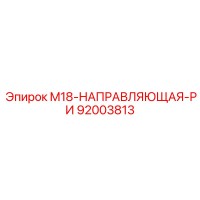 92003813 M18-НАПРАВЛЯЮЩАЯ-РИ Epiroc