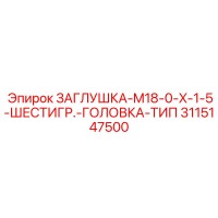 3115147500 ЗАГЛУШКА-M18-0-X-1-5-ШЕСТИГР.-ГОЛОВКА-ТИП Epiroc