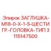 Шестигранная заглушка M18-0-X-1-5 3115147500 производителя Epiroc