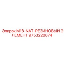 9753228874 M18-NAT-РЕЗИНОВЫЙ ЭЛЕМЕНТ Epiroc