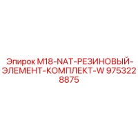 9753228875 M18-NAT-РЕЗИНОВЫЙ-ЭЛЕМЕНТ-КОМПЛЕКТ-W Epiroc
