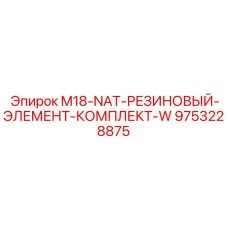 9753228875 M18-NAT-РЕЗИНОВЫЙ-ЭЛЕМЕНТ-КОМПЛЕКТ-W Epiroc