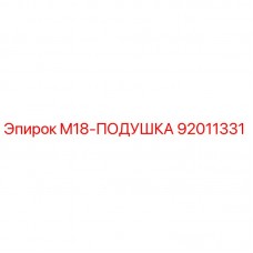 Подушка амортизационная M18 арт.92011331 производитель Epiroc