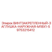9753215412 ВИНТЗАКРЕПЛЕННЫЙ-ЗАГЛУШКА-НАРУЖНАЯ-M18X1-5 Эпирок (Epiroc)