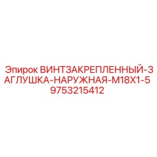 9753215412 ВИНТЗАКРЕПЛЕННЫЙ-ЗАГЛУШКА-НАРУЖНАЯ-M18X1-5 Эпирок (Epiroc)