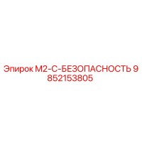 9852153805 M2-C-БЕЗОПАСНОСТЬ Эпирок