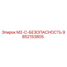 9852153805 M2-C-БЕЗОПАСНОСТЬ Эпирок