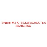 9852153806 M2-C-БЕЗОПАСНОСТЬ Эпирок