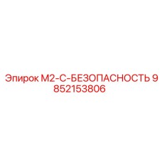 9852153806 M2-C-БЕЗОПАСНОСТЬ Эпирок