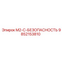 9852153810 M2-C-БЕЗОПАСНОСТЬ Эпирок