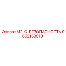 9852153810 M2-C-БЕЗОПАСНОСТЬ Эпирок