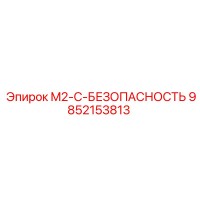 9852153813 M2-C-БЕЗОПАСНОСТЬ Эпирок