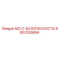 9852153894 M2-C-БЕЗОПАСНОСТЬ Эпирок