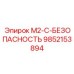 9852153894 M2-C-БЕЗОПАСНОСТЬ Эпирок