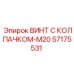 Оригинальный винт M20 с защитным колпачком 57175531 Epiroc