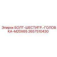 2657510430 БОЛТ-ШЕСТИГР.-ГОЛОВКА-M20X65 Epiroc