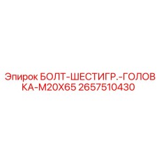 Крепежный болт M20x65 артикул 2657510430 для техники Epiroc