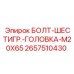 Крепежный болт M20x65 артикул 2657510430 для техники Epiroc