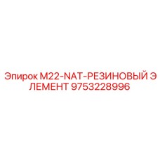 9753228996 M22-NAT-РЕЗИНОВЫЙ ЭЛЕМЕНТ Epiroc