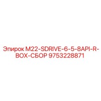 9753228871 M22-SDRIVE-6-5-8API-R-BOX-СБОР Эпирок