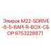 9753228871 M22-SDRIVE-6-5-8API-R-BOX-СБОР Эпирок