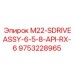 9753228762 M22-SDRIVEASSY-6-5-8-API-RX-6 Эпирок