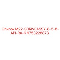 9753228873 M22-SDRIVEASSY-8-5-8-API-RX-6 Эпирок