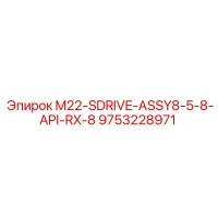 9753228971 M22-SDRIVE-ASSY8-5-8-API-RX-8 Epiroc