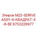 9753228977 M22-SDRIVEASSY-6-КВАДРАТ-X-8-BE Epiroc