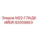92009863 M22-ГЛАДКИЙDR Эпирок
