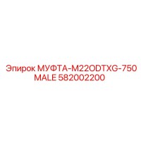 582002200 МУФТА-M22ODTXG-750MALE Epiroc