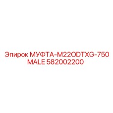 582002200 МУФТА-M22ODTXG-750MALE Epiroc