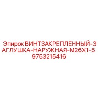 9753215416 ВИНТЗАКРЕПЛЕННЫЙ-ЗАГЛУШКА-НАРУЖНАЯ-M26X1-5 Эпирок (Epiroc)