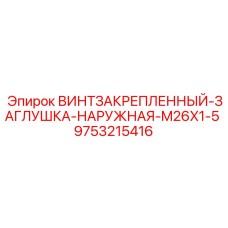 9753215416 ВИНТЗАКРЕПЛЕННЫЙ-ЗАГЛУШКА-НАРУЖНАЯ-M26X1-5 Эпирок (Epiroc)