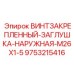 9753215416 ВИНТЗАКРЕПЛЕННЫЙ-ЗАГЛУШКА-НАРУЖНАЯ-M26X1-5 Эпирок (Epiroc)