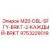 9753229019 M28-DBL-SFTY-BRKT-2-КАЖДЫЙ-BRKT Epiroc