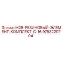 9753229704 M28-РЕЗИНОВЫЙ-ЭЛЕМЕНТ-КОМПЛЕКТ-С-16 Epiroc