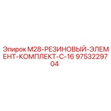 9753229704 M28-РЕЗИНОВЫЙ-ЭЛЕМЕНТ-КОМПЛЕКТ-С-16 Epiroc