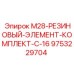 9753229704 M28-РЕЗИНОВЫЙ-ЭЛЕМЕНТ-КОМПЛЕКТ-С-16 Epiroc