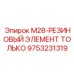 9753231319 M28-РЕЗИНОВЫЙ ЭЛЕМЕНТ ТОЛЬКО Epiroc