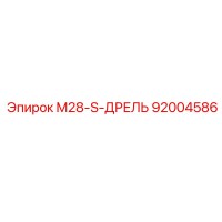 92004586 M28-S-ДРЕЛЬ Epiroc