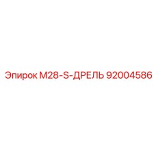 92004586 M28-S-ДРЕЛЬ Epiroc