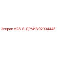 92004448 M28-S-ДРАЙВ Epiroc