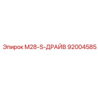 92004585 M28-S-ДРАЙВ Epiroc