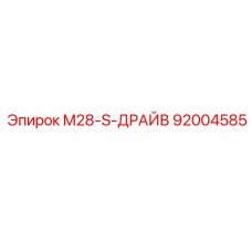 92004585 M28-S-ДРАЙВ Epiroc