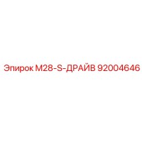 92004646 M28-S-ДРАЙВ Epiroc