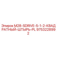 9753228992 M28-SDRIVE-5-1-2-КВАДРАТНЫЙ-ШТЫРЬ-PL Epiroc